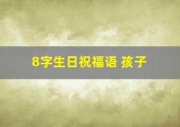 8字生日祝福语 孩子